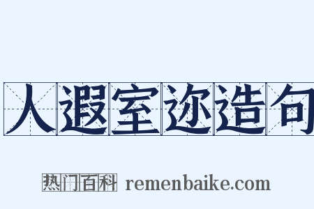 人遐室迩造句是什么意思的图片